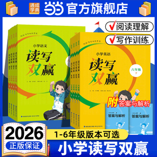当当网2026春新版通成学典小学1-6年级语文英语读写双赢上下册一二三四五六年级人教版阅读理解写作训练专项强化同步练习题通用版