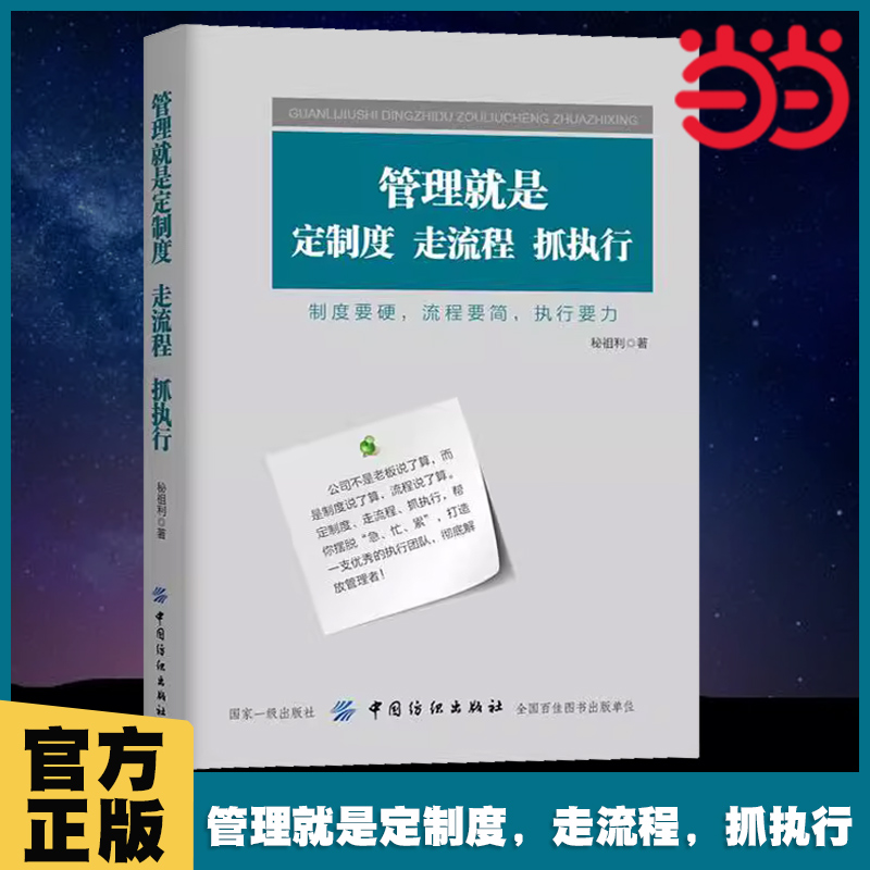 当当网 管理就是定制度，走流程，抓执行 正版书籍 书籍/杂志/报纸 企业管理 原图主图