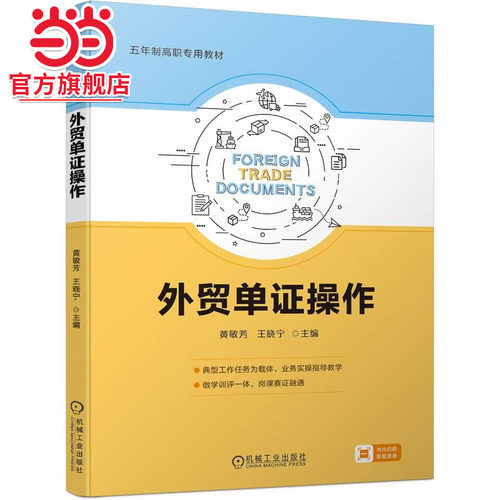 外贸单证操作    黄敏芳 王晓宁