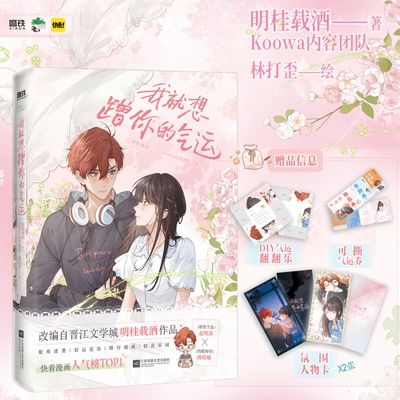 当当网【赠赠运翻翻乐+可撕气运券+氛围人物卡】我就想蹭你的气运  快看漫画人气榜TOP1 理智千金赵明溪撞上奶酷少年傅阳 动漫绘本