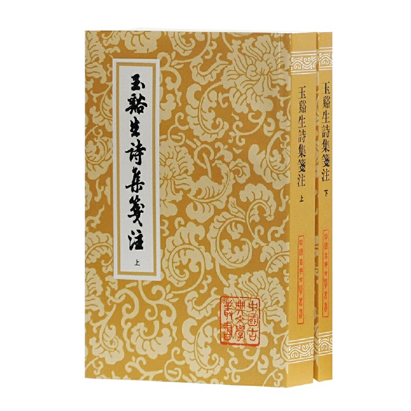 当当网 玉溪生诗集笺注(全二册)(平)(中国古典文学丛书) [唐]李商隐 著,[清]冯浩 笺注 古籍今注今译/全注全译