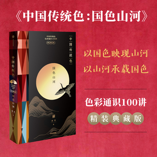 帧 以色彩重新认识中国 典雅装 以山河承载国色 烫金工艺 中国传统色：国色山河 典藏礼赠两相宜 以国色映现山河