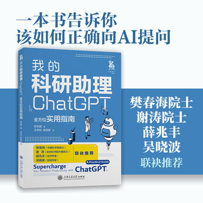当当网 我的科研助理 ChatGPT 实用指南 安若鹏 计算机控制仿真与人工智能 上海交通大学出版社  正版书籍