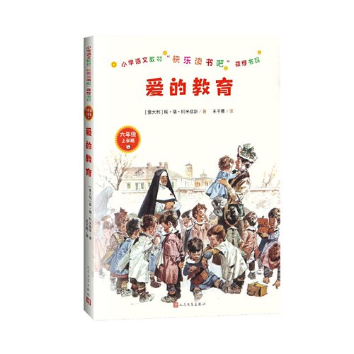 爱的教育小学语文教材“快乐读书吧”书目六年级上人民文学出版社