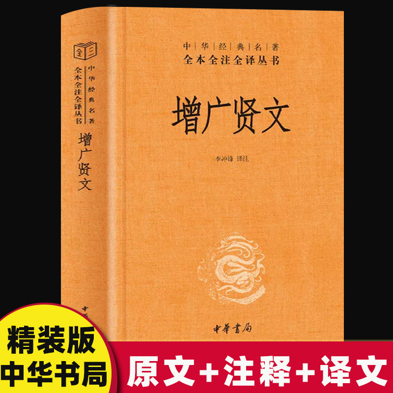 当当网 增广贤文全集足本完整无删减中华书局经典名著三全本 带注释译文  国学经典书籍 启蒙三字经了凡四训传统文化 正版书籍