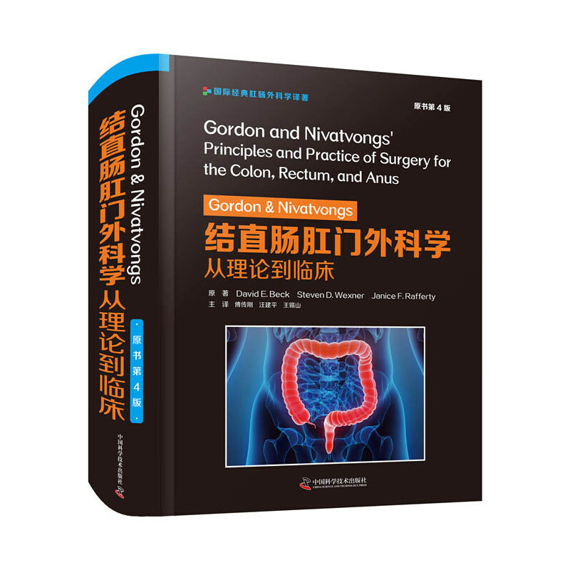当当网 Gordon & Nivatvongs 结直肠外科学:从理论到临床:原书第 4 中国科学技术出版社 正版书籍