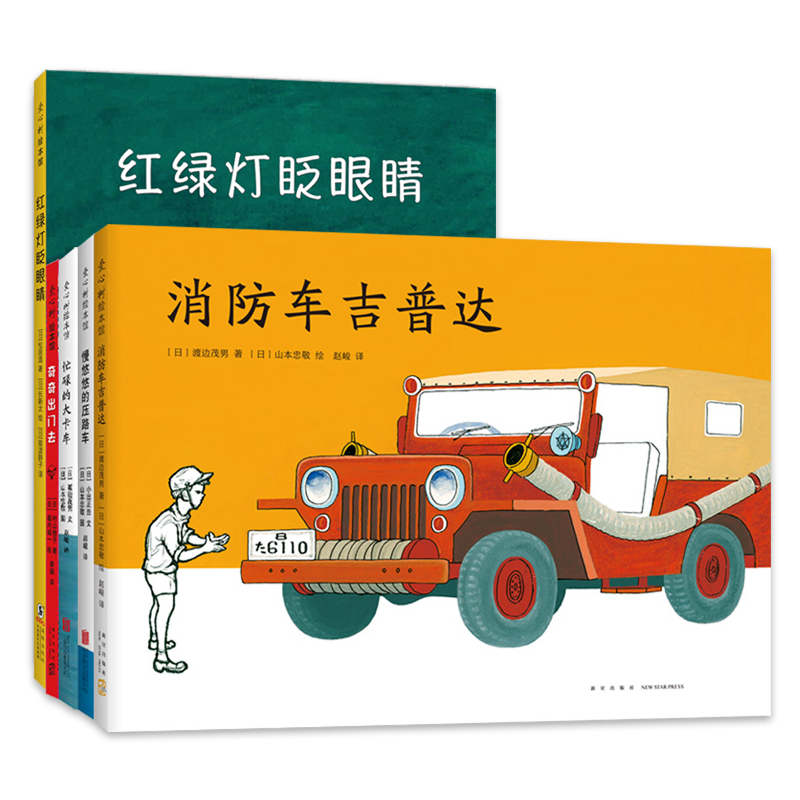 爱心树经典交通工具绘本（全5册，忙碌的大卡车、慢悠悠的压路车、消防车吉普达、红绿灯眨眼睛、奇奇出门去）