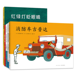 慢悠悠 交通工具绘本 忙碌 奇奇出门去 消防车吉普达 爱心树经典 压路车 大卡车 全5册 红绿灯眨眼睛