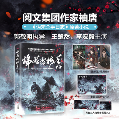 当当网【赠海报+明信片+书签】烽影燃梅香 完结篇 阅文作家袖唐 郭敬明导演王楚然李宏毅主演伪宋杀手日志原著书 古风青春言情小说