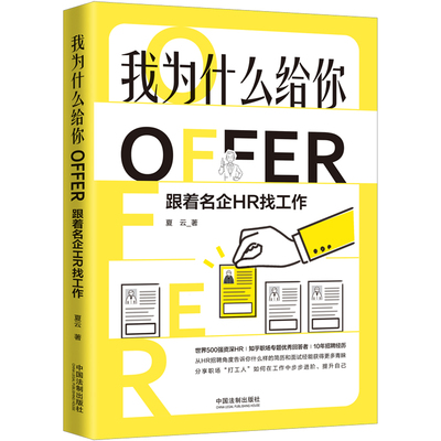 【当当网】我为什么给你OFFER：跟着名企HR找工作 中国法制出版社 正版书籍