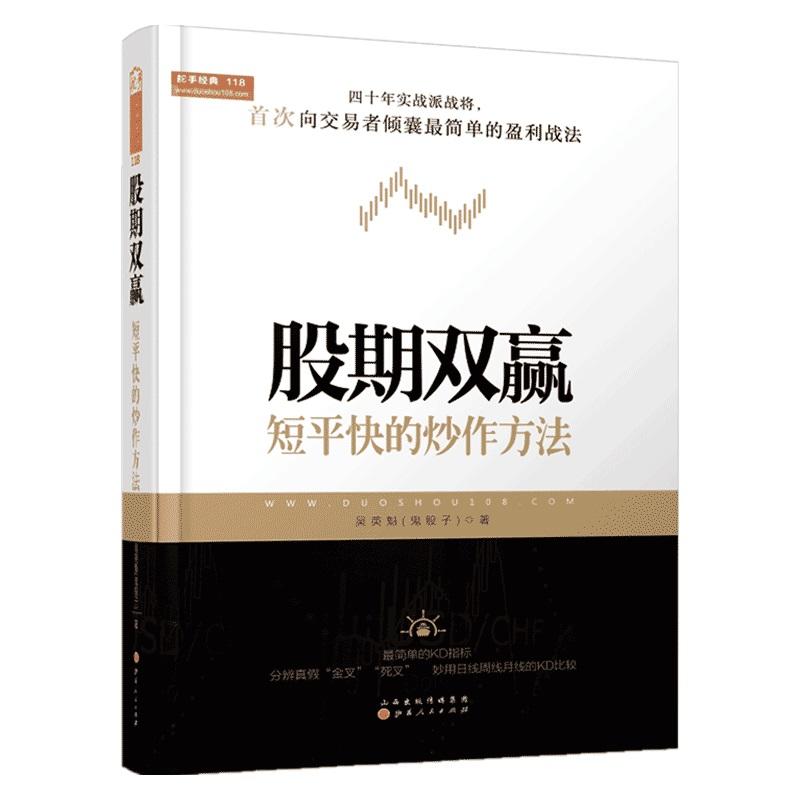 股期双赢:短平快的炒作方法(舵手经典证券图书,吴英魁,股票日线周线KDJ指标战法,金融投资炒股票书籍)