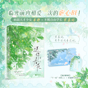 当当网【赠车票+书签】送你春花  病弱天才少女与不羁自由学长 临死前再相爱一次的虐心BE 实体新增番外两则 青春文学言情小说书籍