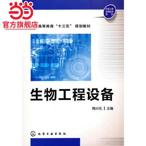 生物工程设备(陶兴无)