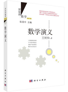 当当网 数学演义（修订版） 科普读物 科学出版社 正版书籍