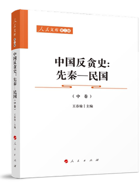 中国反贪史（先秦—民国）（上、中、下卷）—人民文库（第二辑）（政治）