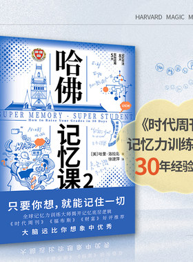 哈佛记忆课2（全球记忆力大师30年经验总结，让你记住你想记住的一切！世界500强验证有效，告别死记硬背，让孩子在更少的时间记