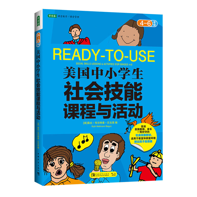 美国中小学生社会技能课程与活动（4-6年级）