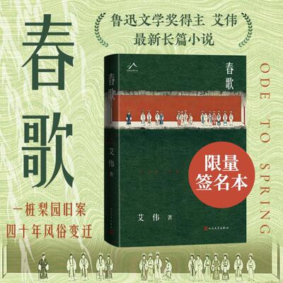 【当当网 亲签版】春歌 鲁迅文学奖得主 艾伟2026新长篇 春歌唱彻江南事 风物依旧情义千秋 江南百景图 昆曲梦华录 东方式爱情传奇
