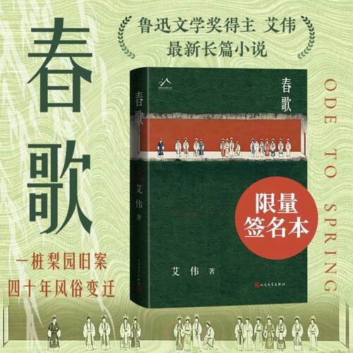 【当当网 亲签版】春歌 鲁迅文学奖得主 艾伟2026新长篇 春歌唱彻江南事 风物依旧情义千秋 江南百景图 昆曲梦华录 东方式爱情传奇