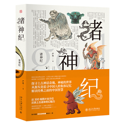 当当网诸神纪北京大学出版社