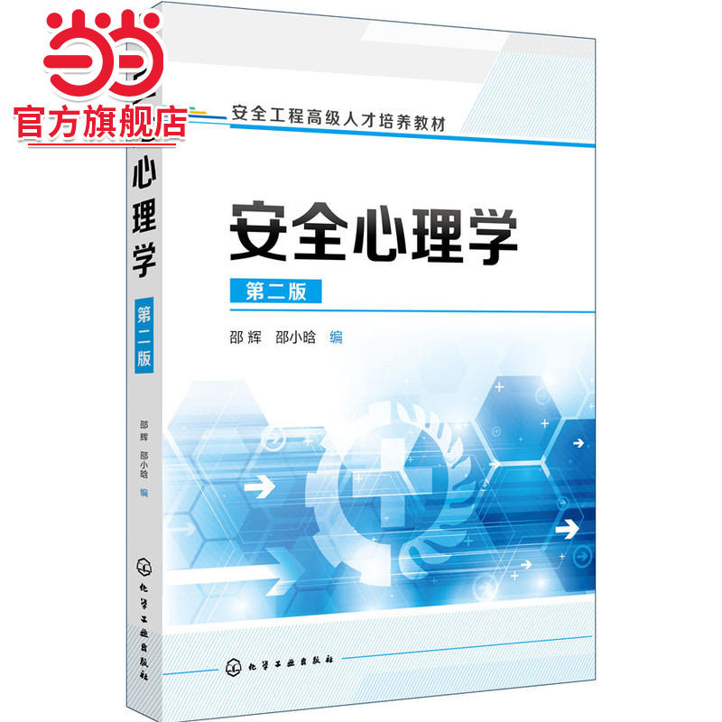 安全心理学（第二版）（邵辉）,书籍/杂志/报纸,心理学,淘宝优惠券,粉丝福利购,淘宝优惠卷