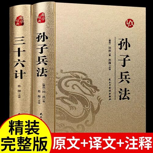 全2册孙子兵法三十六计正版原著全套原版原文白话文译文带注释青少年小学生版国学经典书籍商业战略解读珍藏版