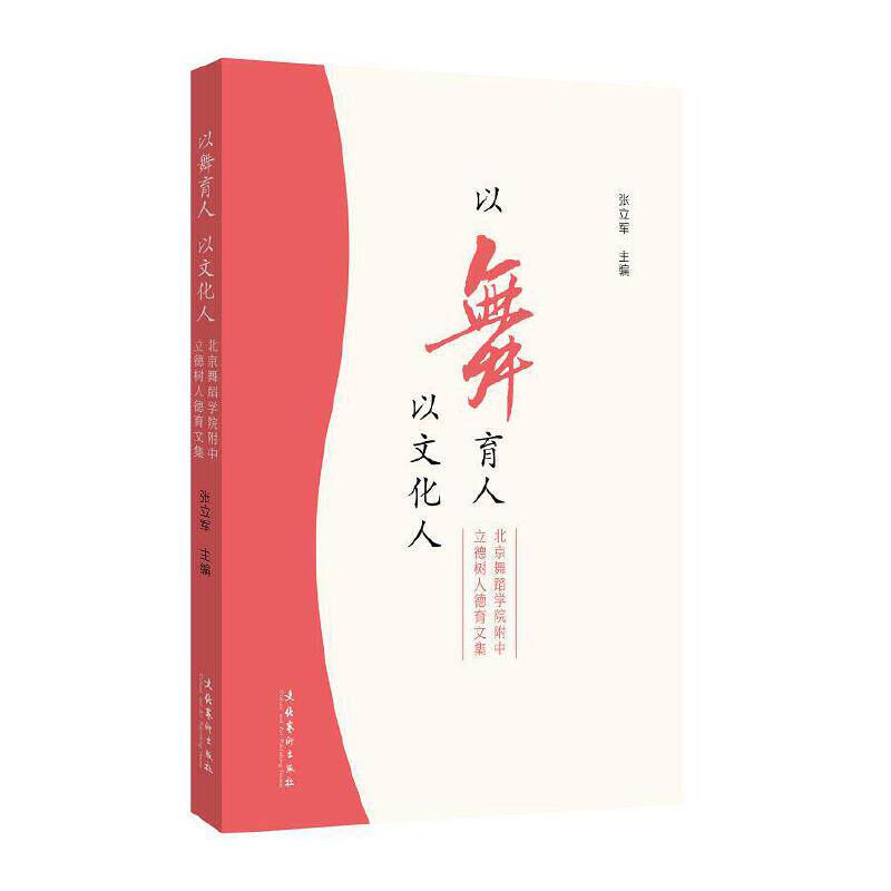 以舞育人,以文化人——北京舞蹈学院附中立德树人德育文集