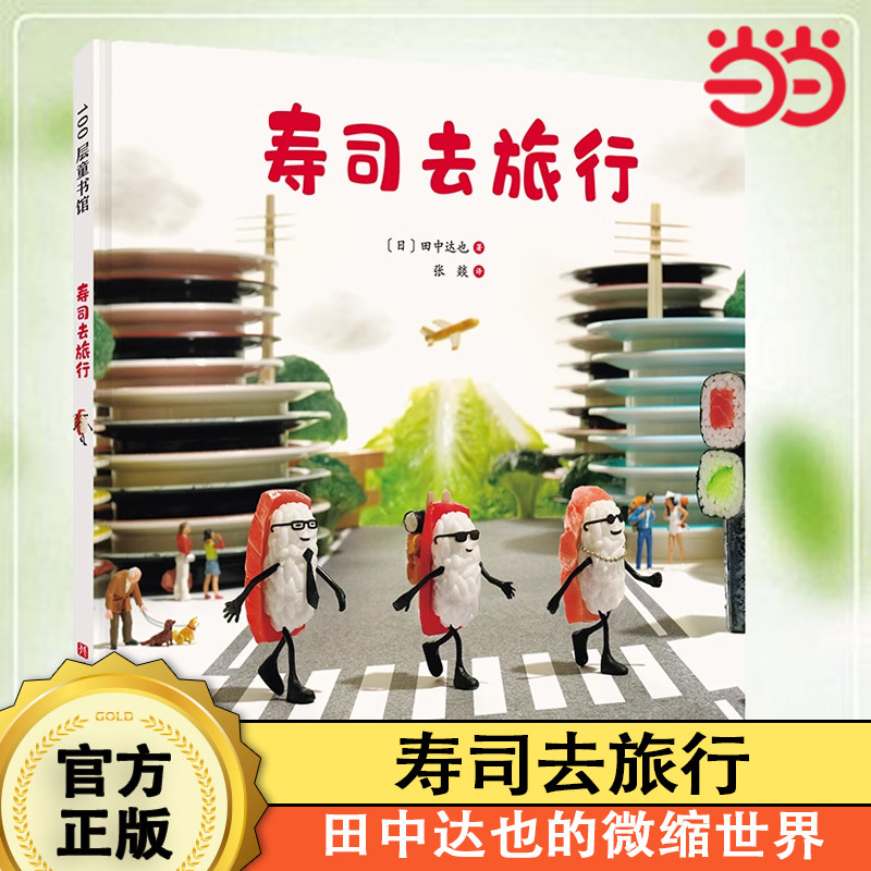 田中达也的微缩世界寿司去旅行图片