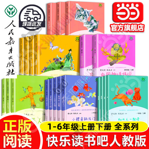 当当网正版人教版快乐读书吧