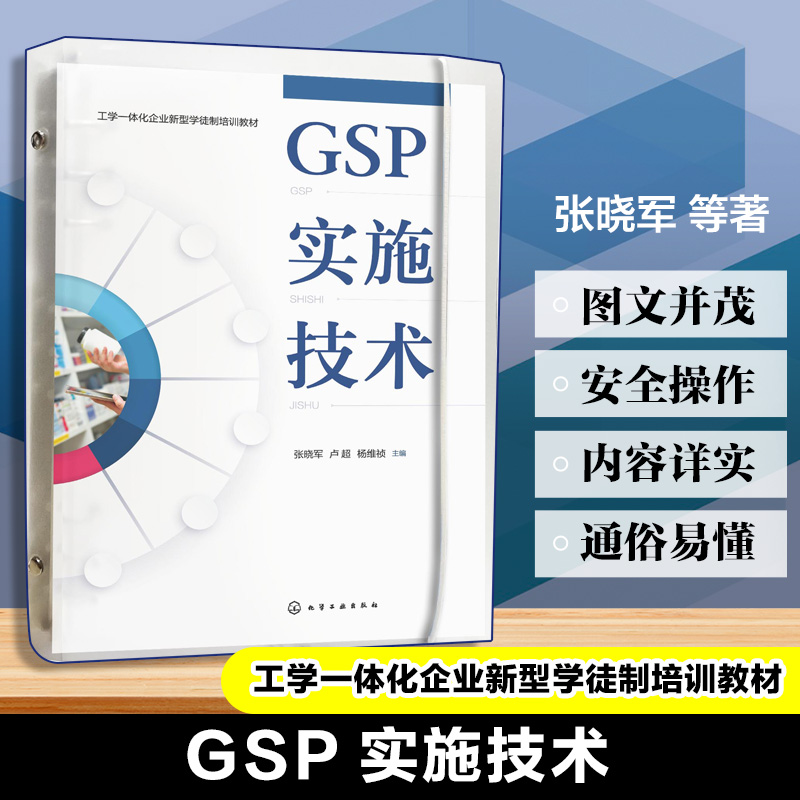 GSP实施技术 张晓军 GSP基础购进管理仓库管理销售与运输管理售后质量风险管理 高职高专类院校药品生产技术药学药物制剂技术教材