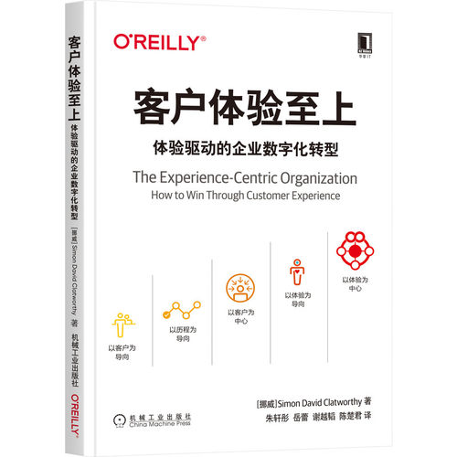 当当网 客户体验至上：体验驱动的企业数字化转型 管理 企业经营与管理 机械工业出版社 正版书籍