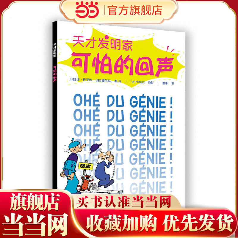 可怕的回声·天才发明家