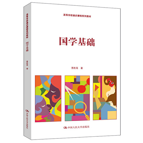 国学基础（高等学校通识课程系列教材）.曹胜高9787300273150中国人民大学出版社