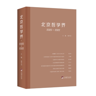北京哲学界·2020~2022