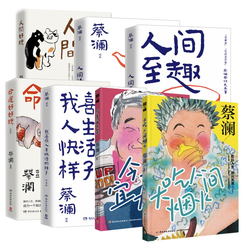 蔡澜生活哲学智慧作品集(全7册):人间好玩+人间清醒+人间至趣+命运好好玩+我喜欢人生快活的样子 珍藏版+今生宜大笑+大吃人间烟火