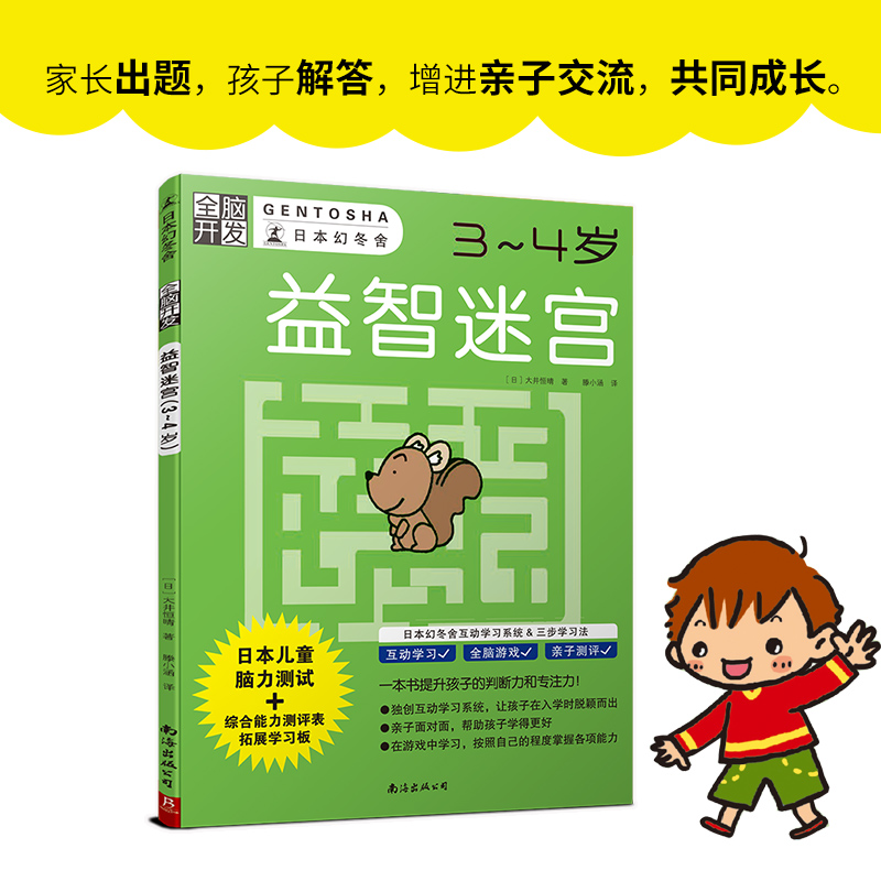 全脑开发：益智迷宫3-4岁日本幻冬舍数字游戏书智力潜能开发幼儿童学前宝宝启蒙亲子早教益智思维游戏书籍 书籍/杂志/报纸 益智游戏/立体翻翻书/玩具书 原图主图