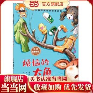 当当网正版童书 烦恼的大角