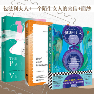 包法利夫人 外国文学小说世界名著正版 一个陌生女人 实体书 来信 3册 套装 当当网 课外阅读书目世界经典 丛书精装 面纱