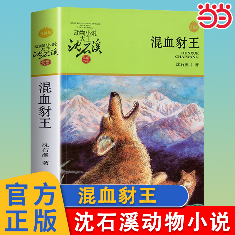 混血豺王升级版沈石溪动物小说