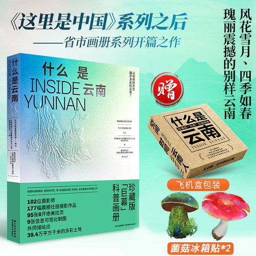 当当网 【赠飞机盒+冰箱贴*2】什么是云南：《这里是中国》系列之后 星球研究所省市画册系列开篇之作 科普画册 地理摄影画册