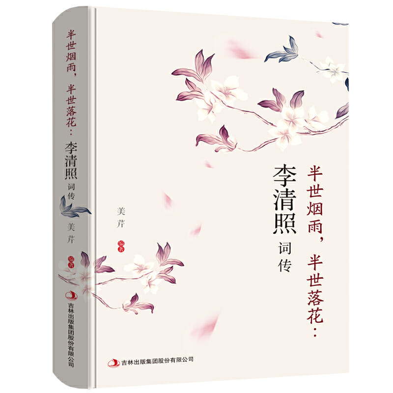 半世烟雨 半世落花 李清照词传 宋代才女李清照诗词集全集 中国古诗词鉴赏辞典 古典文学诗歌诗词书籍