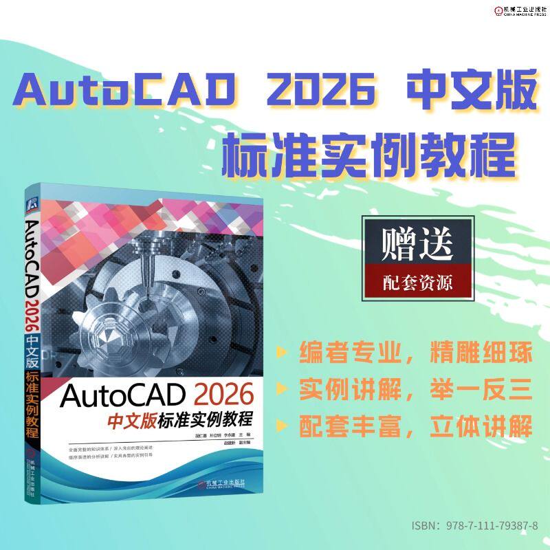 AutoCAD 2026中文版标准实例教程    胡仁喜    AutoCAD 实例详解