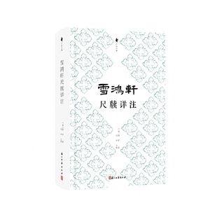 尺牍经典 雪鸿轩尺牍详注
