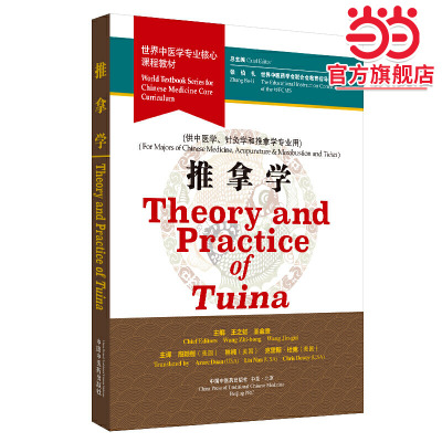 World Textbook Series for Chinese Medicine Core Curriculum(世界中医学专业核心课程教材：推
