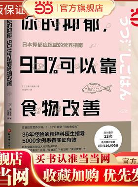 当当网 你的抑郁 90%可以靠食物改善 食疗心理健康营养菜谱 改善质性营养失调 抑郁症饮食书籍消除抑郁症情绪障碍症 缓解治疗指南