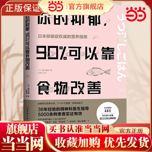 当当网 你的抑郁 90%可以靠食物改善 食疗心理健康营养菜谱 改善质性营养失调 抑郁症饮食书籍消除抑郁症情绪障碍症 缓解治疗指南