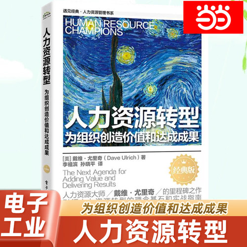 当当网 人力资源转型——为组织创造价值和达成成果（经典版） Dave Ulrich 电子工业出版社 正版书籍