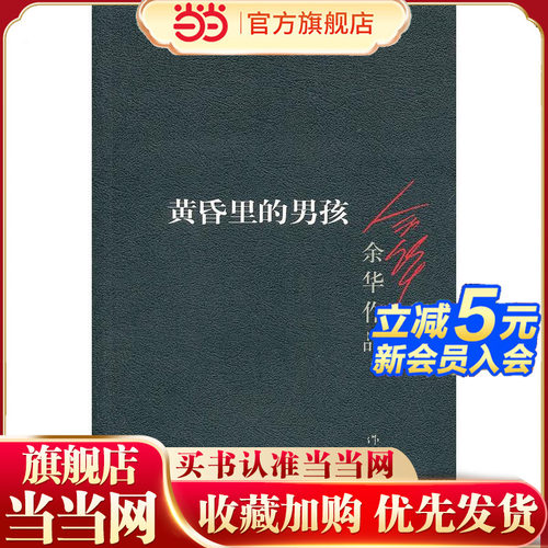 当当网 黄昏里的男孩（新版）活着作者余华短篇小说集 收录女人的胜利阑尾黄昏里的男孩等12篇 与余华现实生活最接近的作品小说书