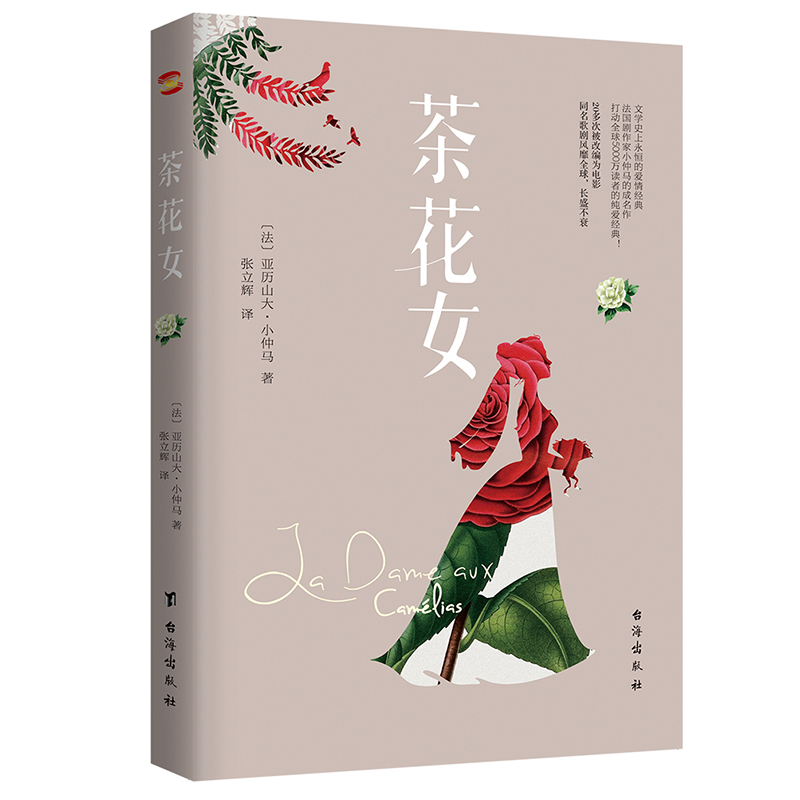 当当网 茶花女（法国国宝级剧作家小仲马扬名文坛的代表作。余华通宵达旦读完的小说） 正版书籍 书籍/杂志/报纸 世界名著 原图主图