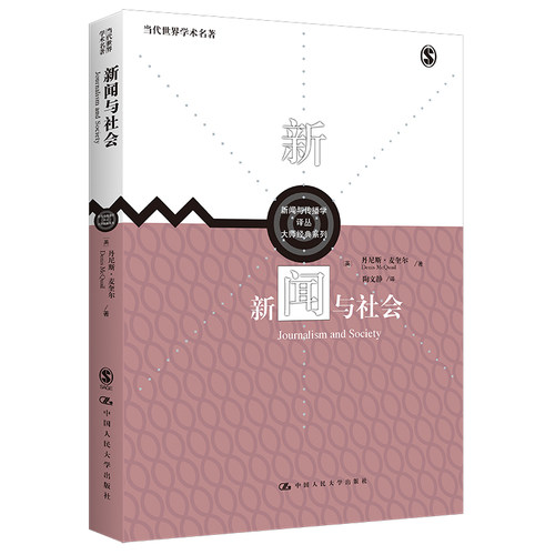 当当网 新闻与社会（新闻与传播学译丛·大师经典系列） [英]丹尼斯·麦奎尔 中国人民大学出版社 正版书籍